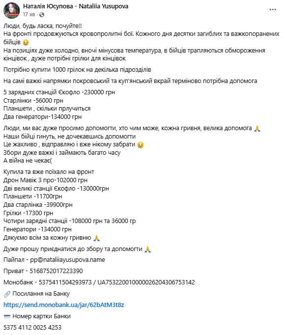 Волонтерка Юсупова просить допомогти зі збором для військових