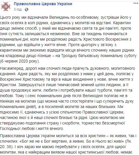 Поминальні дні через карантин перенесли на 6 червня, - ПЦУ 01