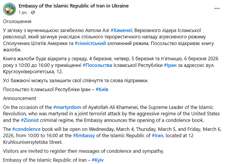 Іран запропонував Україні висловити скорботу за ліквідованим Хаменеї