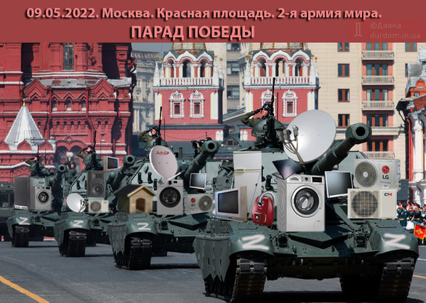 Бабы еще нарожают. Путінський парад у ФОТОжабах. 11