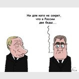 Ни для кого не секрет, что в России две беды...