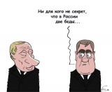Ни для кого не секрет, что в России две беды...