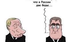 Ни для кого не секрет, что в России две беды...