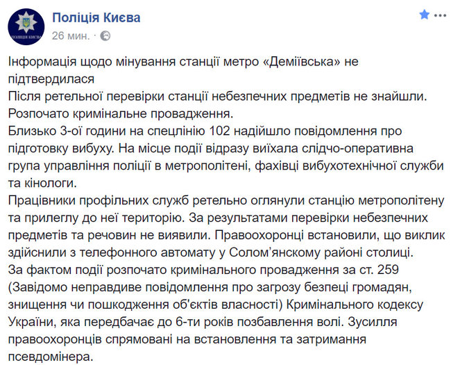 Информация о минировании станции метро Демеевская не подтвердилась, - полиция Киева 01 Информация о минировании станции метро Демеевская не подтвердилась, - полиция Киева 01