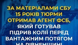 15 років тюрми отримав агент ФСБ, який готував підрив колії
