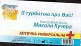 Сват Оксаны Билозир, "регионал" Кучер, подкупает избирателей аптечками. ФОТО