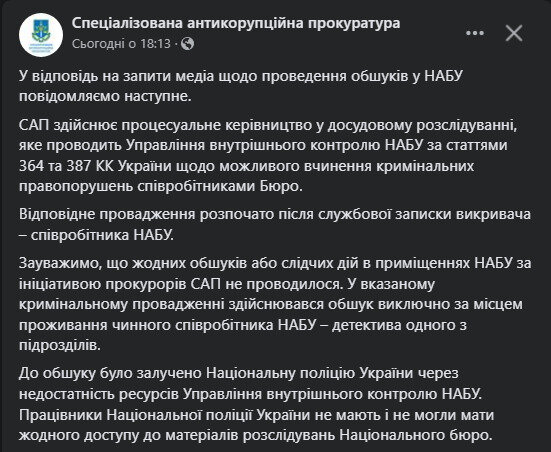 САП про обшуки в детектива НАБУ