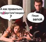 Правда жизни