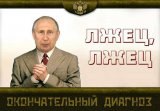 Окончательный диагноз...