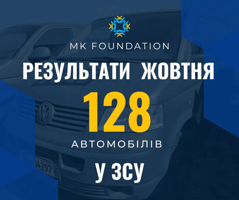Благодійний фонд MK Foundation за жовтень передав ЗСУ 128 автомобілів 01
