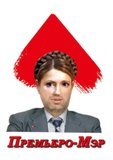 Премьеро-Мэр