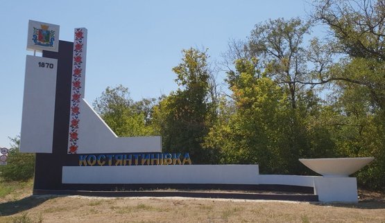 Константиновка