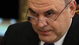 мишустин