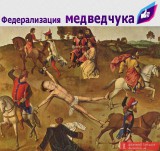 Предлагаю федерализировать