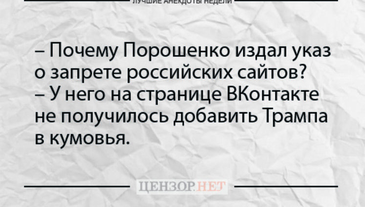 Лучшие анекдоты недели от Цензор.НЕТ