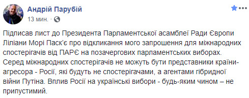 Среди международных наблюдателей на выборах не может быть представителей страны-агрессора – России, - Парубий об отмене приглашения для ПАСЕ 02