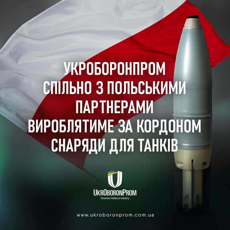 Польша и Украина заключили соглашение о взаимодействии в сфере производства 125-мм танковых снарядов, - Укроборонпром 01