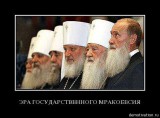 Эра государственного мракобесия