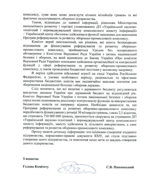 Комитет по нацбезопасности просит правительство объяснить, откуда взялся посредник в финансировании оборонно-промышленного комплекса 02