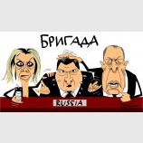 Бригада