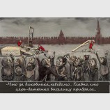 Радость холопов