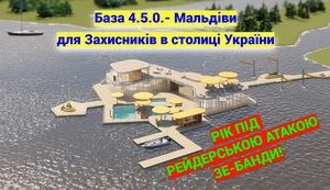 База 4.5.0 — Мальдіви для поранених, які Татаров — Зеленський продовжує нищити