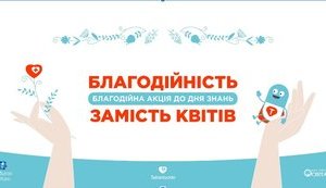 "Благодійність замість квітів": стартувала п'ята ювілейна благодійна акція до Дня знань