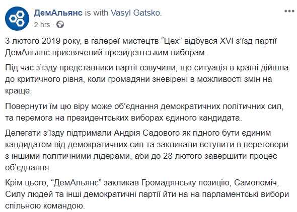 ДемАльянс на президентских выборах поддерживает Садового, - решение съезда 01