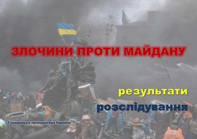 гпу майдан расследование