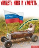 Увидеть Киев и умереть