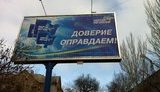 Бигборды ПР с "доверием" появились в Донецке. ФОТО