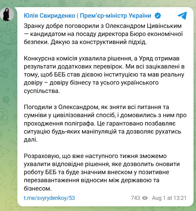 Свириденко провела розмову із Цивінським Що відомо