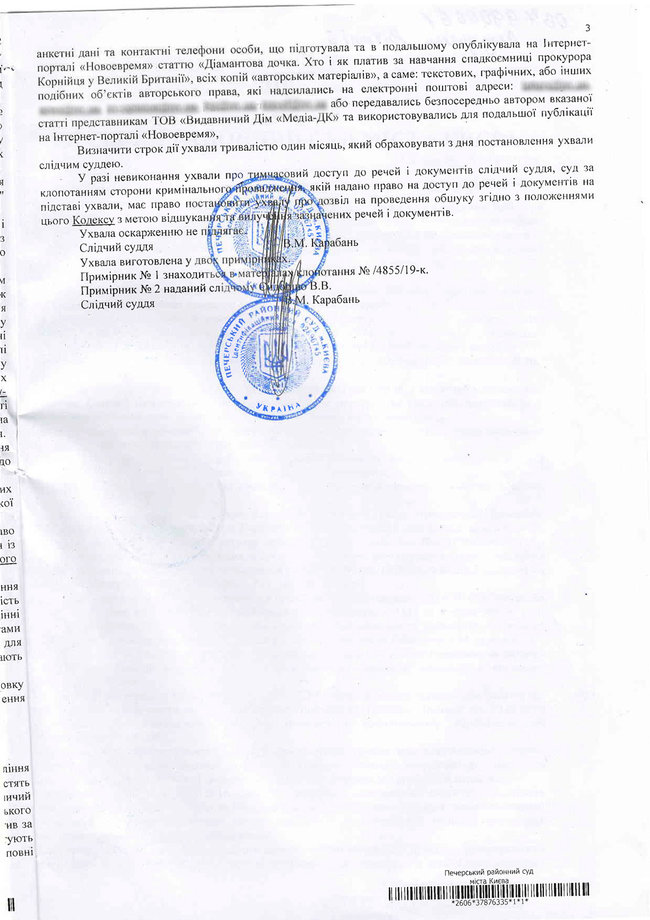 Судья Печерского райсуда Карабань предоставил ГПУ неограниченный доступ ко внутренним документам редакции издания Новое Время 03