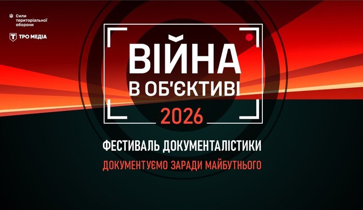У Києві відбудеться Третій фестиваль документалістики "Війна в об’єктиві" з нагоди Дня журналіста