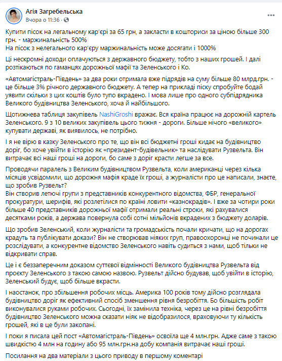 Велике будівництво допомагає Зеленському не ввійти в історію, а вкрасти: тільки один підрядник витрачає бюджетні гроші зі швидкістю 4 млн грн на годину, - Загребельська 01