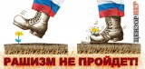 Рашизм не пройдет!