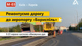 Ремонт дорог: с сегодняшнего дня проезд в направлении г. Борисполь будет временно закрыт