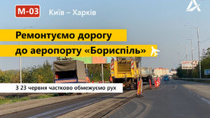 Ремонт дорог: с сегодняшнего дня проезд в направлении г. Борисполь будет временно закрыт