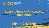 Міносвіти 14 березня запускає Всеукраїнський онлайн. Розклад уроків, - Шкарлет