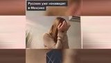 "Руссо! В Мексике нас просто ненавидят! Унижают! Нас считают белыми обезьянами!", - россиянка расплакалась из-за отношения к гражданам РФ за границей. ВИДЕО