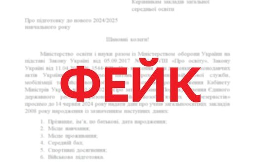 Фейк про збір інформації про школярів для реєстру військовозобов’язаних