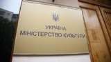 Мінкульт закликав припинити втручання в процес ліквідації УПЦ КП