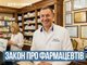 Фармацевт - найбільш недооцінена професія