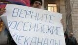 Под нацсоветом прошла многочисленная акция &amp;quot;Верните российские каналы!&amp;quot;. ФОТОрепортаж.