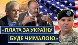 What do American star generals advise Ukraine?. VIDEO