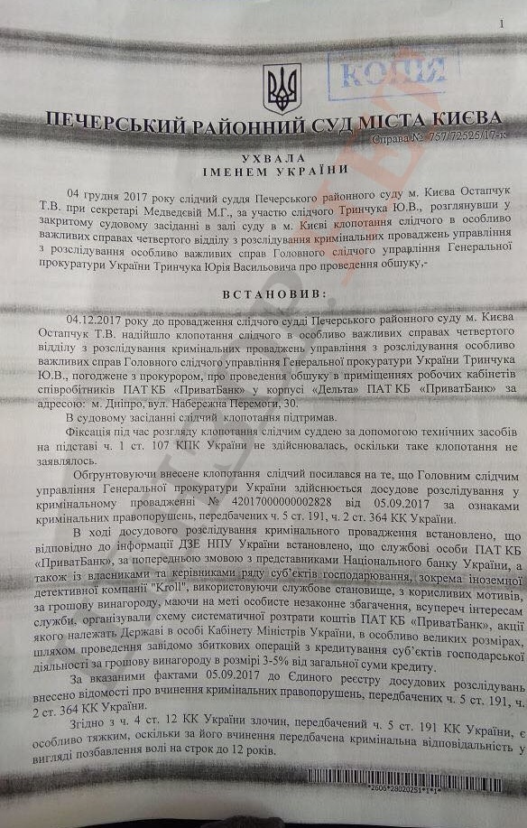 Компания Кролл участвовала в схеме растраты средств Приватбанка, - ГПУ 01