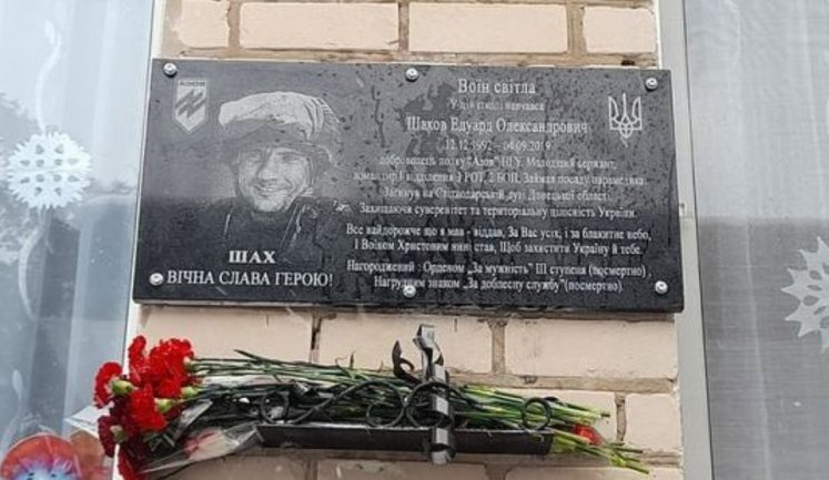 Меморіальну дошку воїну "Азова" Едуарду Шахову, вбитому російським снайпером на Донбасі, відкрили на Херсонщині. ВІДЕО+ФОТОрепортаж