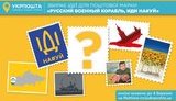 Первой маркой в условиях военного положения выпустят "Русский военный корабль, иди нах*й" - объявлен конкурс эскизов. ФОТО