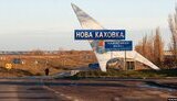 каховка,новая