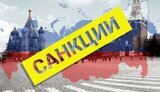 санкции